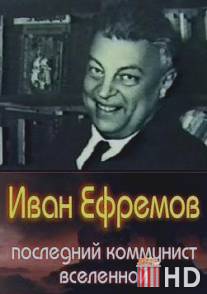 Иван Ефремов - последний коммунист Вселенной / Ivan Efremov - posledniy kommunist Vselennoy