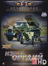 Из всех орудий / Iz vseh orudiy