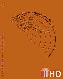 Известия из идеологической античности. Маркс - Эйзенштейн - Капитал / Nachrichten aus der ideologischen Antike - Marx\/Eisenstein\/Das Kapital