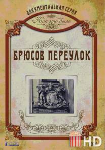 Как это было: Брюсов переулок / Kak eto bylo: Brusov pereulok