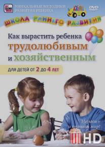 Как вырастить ребенка трудолюбивым и хозяйственным для детей от 2 до 4 лет / Kak vyrastit rebenka trudolubivym i khozyaystvennym dlya detey ot 2 do 4 let