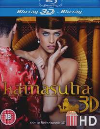 Камасутра 3D / Kamasutra 3D