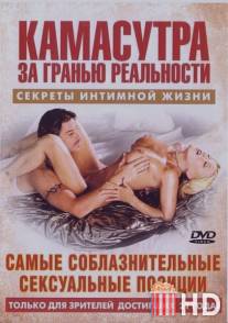 Камасутра - Самые соблазнительные сексуальные позиции / Seductive Sex Positions