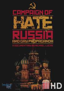 Кампания ненависти: Россия и пропаганда гомосексуализма / Campaign of Hate: Russia and Gay Propaganda