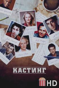 Кастинг / Casting By