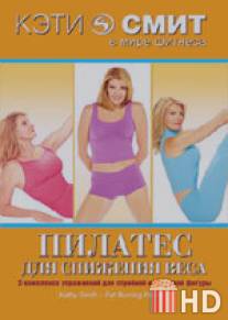Кэти Смит: Пилатес для снижения веса / Kathy Smith: Fat Burning Pilates