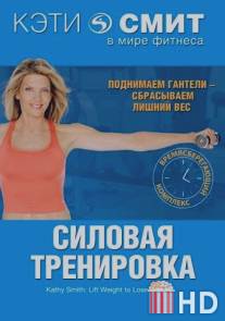 Кэти Смит: Силовая тренировка / TimeSaver: Lift Weights to Lose Weight