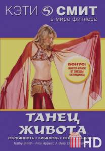 Кэти Смит: Танец живота / Kathy Smith - Flex Appeal: A Belly Dance Workout