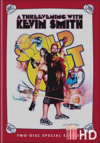 Кевин Смит: Продано - Третий вечер с Кевином Смитом / Kevin Smith: Sold Out - A Threevening with Kevin Smith