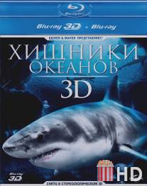 Хищники океанов 3D / Ocean Predators 3D