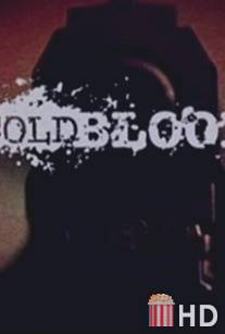 Хладнокровие / Cold Blood