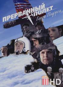Холодная война: Прерванный полёт Гарри Пауэрса / Kholodnaya voyna: Prervanniy polet Garri Pauersa
