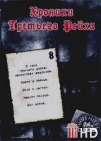 Хроники Третьего Рейха / Die Chroniken des Dritten Reiches