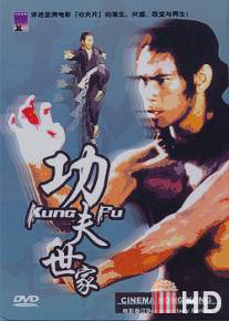 Кинематограф Гонконга / Cinema Hong Kong: Kung Fu