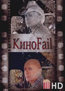 КиноFail / KinoFail