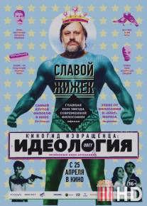 Киногид извращенца: Идеология / Pervert's Guide to Ideology, The