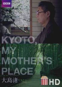 Киото, город моей матери / Kyoto, My Mother's Place