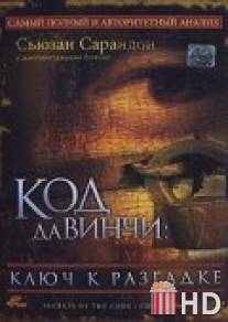 Код Да Винчи: Ключ к разгадке / Secrets of the Code