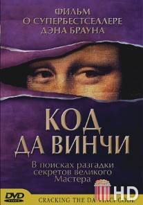 Код да Винчи / Cracking the Da Vinci Code