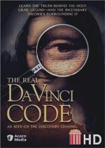 Код да Винчи / Real Da Vinci Code, The