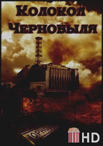 Колокол Чернобыля / Kolokol Chernobylya