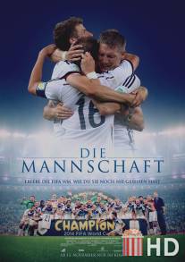 Команда / Die Mannschaft