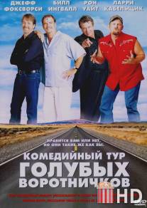 Комедийный тур голубых воротничков / Blue Collar Comedy Tour: The Movie