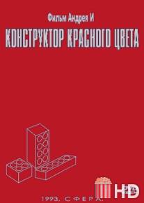 Конструктор красного цвета