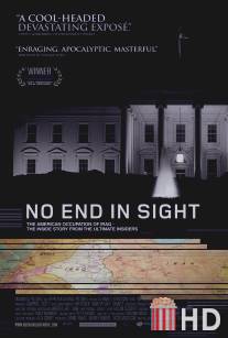 Конца и края нет / No End in Sight