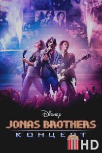 Концерт братьев Джонас / Jonas Brothers: The 3D Concert Experience