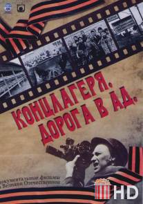 Концлагеря. Дорога в ад / Kontslagerya. Doroga v ad