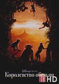 Королевство обезьян / Monkey Kingdom