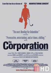 Корпорация / Corporation, The