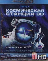 Космическая станция 3D / Space Station 3D