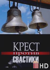 Крест против свастики / Krest protiv svastiki