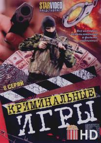 Криминальные игры / Kriminalnye igry