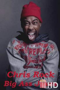 Крис Рок: Охрененные шутки / Chris Rock: Big Ass Jokes