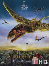 Крылатые монстры / Flying Monsters 3D with David Attenborough