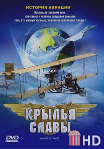 Крылья славы: История авиации / Wings of Fame