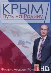 Крым. Путь на Родину / Krym. Put na Rodinu