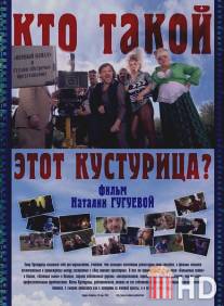 Кто такой этот Кустурица? / Kto takoy etot Kusturitsa?
