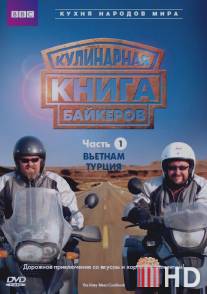 Кулинарная книга байкеров / Hairy Bikers' Cookbook, The