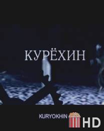 Курехин / Kurehin