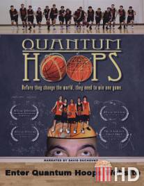 Квантовые обручи / Quantum Hoops