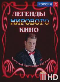 Легенды мирового кино / Legendy mirovogo kino