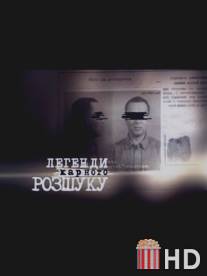 Легенды уголовного розыска / Legendi ugolovnogo roziska
