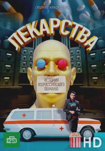 Лекарства. Заговор против здоровых. История всероссийского обмана / Lekarstva. Zagovor protiv zdorovyh. Istoriya vserossiskogo obmana