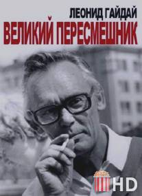 Леонид Гайдай. Великий пересмешник / Leonid Gayday. Velikiy peresmeshnik