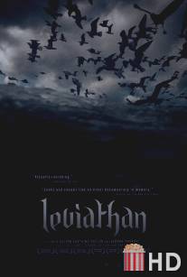 Левиафан / Leviathan