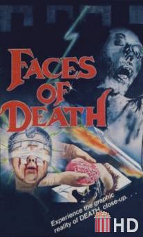 Лики смерти / Faces of Death